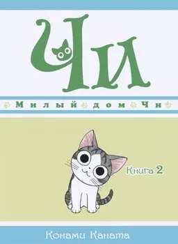 Милый дом Чи. Том 2 (Chi's Sweet Home). Манга