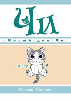 Милый дом Чи. Том 6 (Chi's Sweet Home). Манга