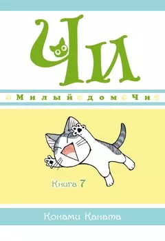 Милый дом Чи. Том 7 (Chi's Sweet Home). Манга