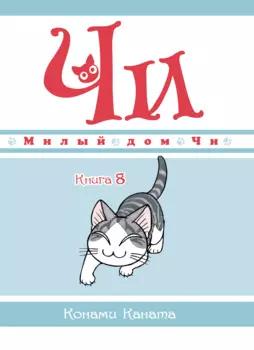 Милый дом Чи. Том 8 (Chi's Sweet Home). Манга