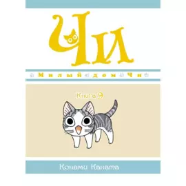 Милый дом Чи. Том 9 (Chi s Sweet Home). Манга