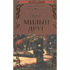 Милый друг