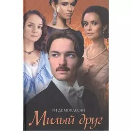 Милый друг
