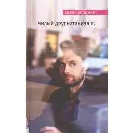 Милый друг Натаниэл П.
