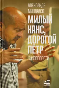 Милый Ханс, дорогой Петр. Киноповести