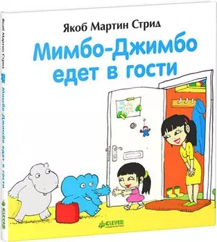 Мимбо-Джимбо едет в гости