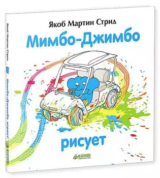 Мимбо-Джимбо рисует