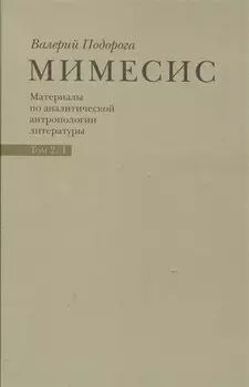 Мимесис. Материалы по аналитической антропологии литературы в двух томах / Т. 2. Часть 1.Идея произведения. Experimentum crucis в литературе ХХ века