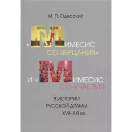 «Мимесис со-зерцания» и «мимесис со-участия» в истории русской драмы XVII–XXI вв