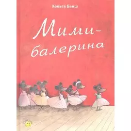 Мими-балерина