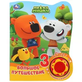 Мимимишки. Большое путешествие