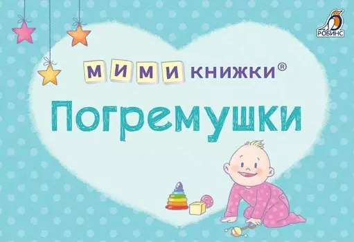 МИМИкнижки. Погремушки