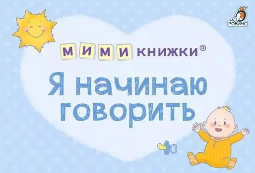 МИМИкнижки. Я начинаю говорить