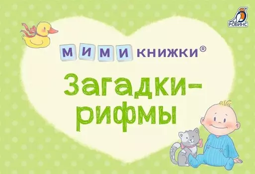 МИМИкнижки. Загадки-рифмы