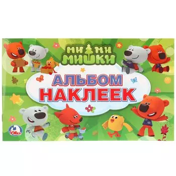 Мимимишки. (Альбом наклеек малый формат).