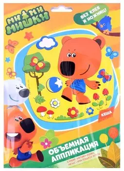 Набор для творчества ТМ Оригами МиМиМишки. Аппликация из EVA. Кеша. Арт.06374