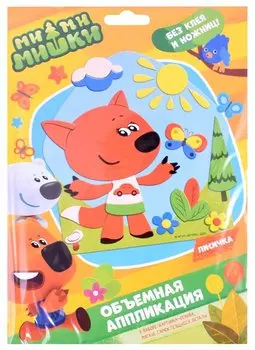 Набор для творчества ТМ Оригами МиМиМишки. Аппликация из EVA. Лисичка. Арт.06375