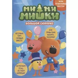 Мимимишки. Большой сюрприз. Игра и наклейки внутри