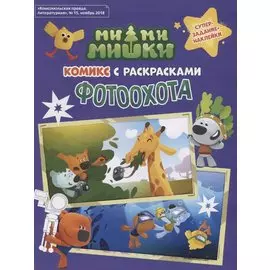 Мимимишки. Фотоохота: комикс с раскрасками