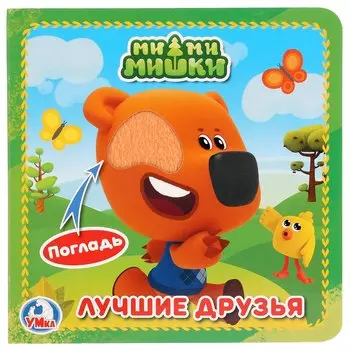 МиМиМишки (с тактильными вставками)