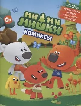МимиМишки. Комиксы