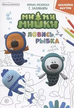 Мимимишки. Ловись, рыбка. Комикс-раскраска с заданиями. Журнал "Минутка для малютки" № 2