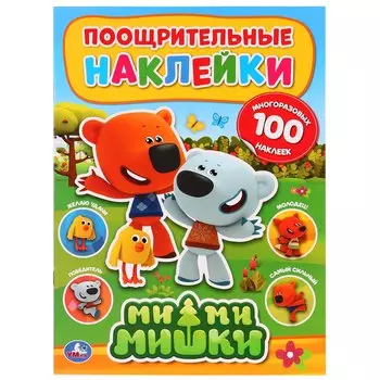Мимимишки. Поощрительные наклейки