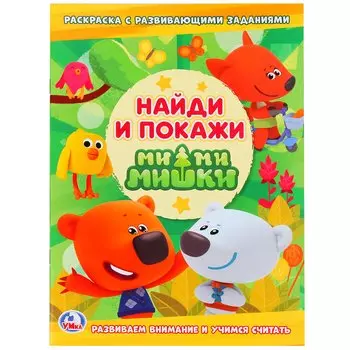 МИМИМИШКИ (РАСКРАСКА С РАЗВИВАЮЩИМИ ЗАДАНИЯМИ. НАЙДИ И ПОКАЖИ). 214Х290 ММ. в кор.50шт