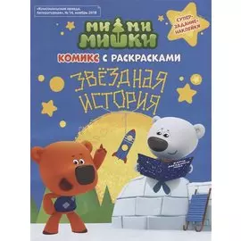 Мимимишки. Звёздная история: комикс с раскрасками