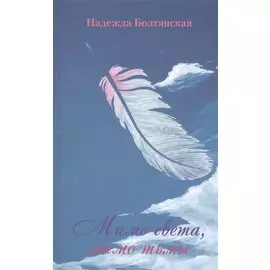 Мимо света, мимо тьмы