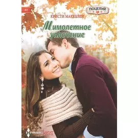 Мимолетное увлечение