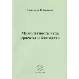 Мимолетность чуда красоты и благодати