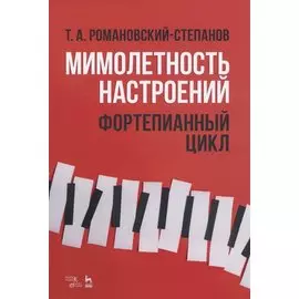 Мимолетность настроений. Фортепианный цикл. Ноты