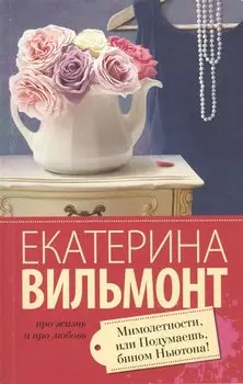 Мимолетности, или Подумаешь, бином Ньютона!