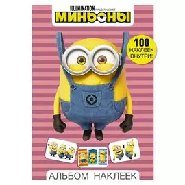 Миньоны. Альбом наклеек (розовый)