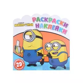 Миньоны. Друзья навсегда. Раскраски-наклейки