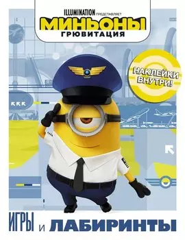 Миньоны. Грювитация. Игры и лабиринты (с наклейками)