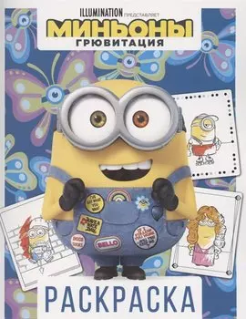 Миньоны. Грювитация. Раскраска (Боб)