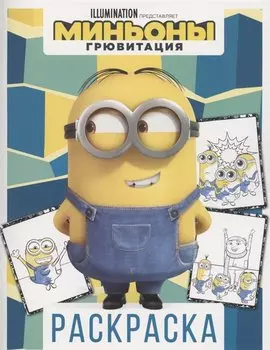 Миньоны. Грювитация. Раскраска (Дэйв)
