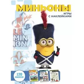 Миньоны. Игры с наклейками