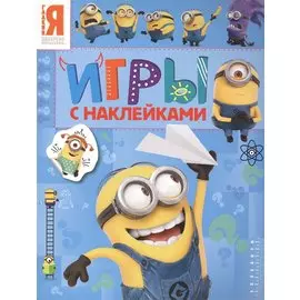 Миньоны. Игры с наклейками