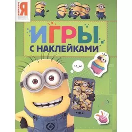 Миньоны. Игры с наклейками
