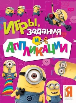 Миньоны. Игры, задания и аппликации