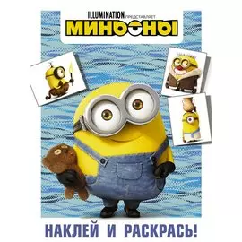 Миньоны. Наклей и раскрась (Боб)