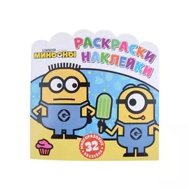 Миньоны. С нами веселее! Раскраски-наклейки