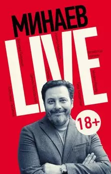 Минаев Live