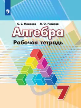 Алгебра. Рабочая тетрадь. 7 класс. Пособие для учащихся общеобразовательных организаций / 6-е изд.