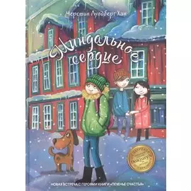 Миндальное сердце