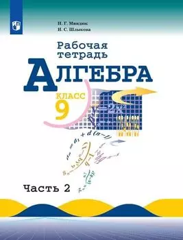 Алгебра. 9 класс. Рабочая тетрадь. В двух частях. Часть 1. Учебное пособие