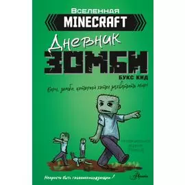 Minecraft. Дневник зомби. Берн, зомби, который хотел захватить мир